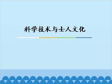 科学技术与士人文化_课件1
