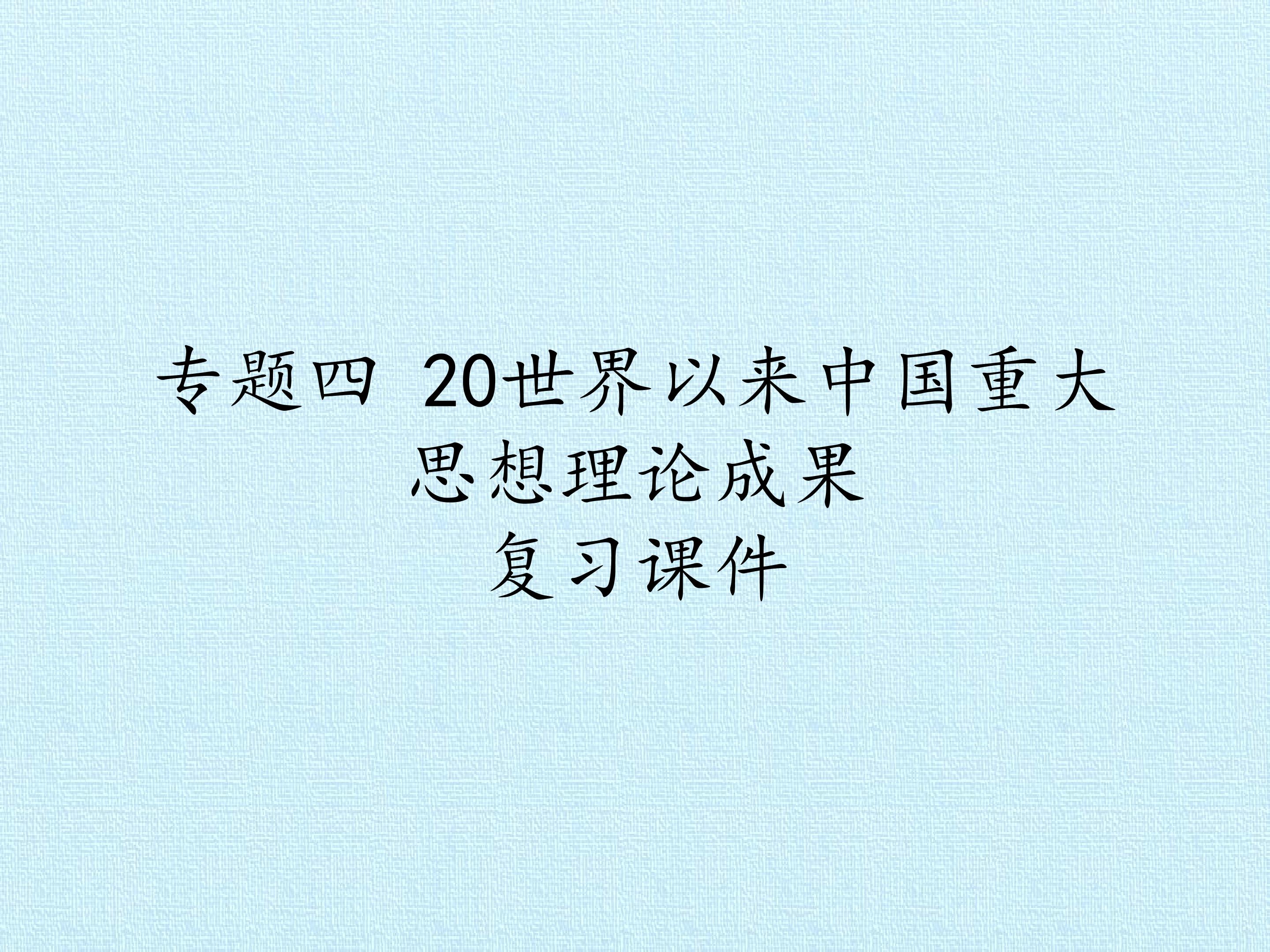 专题四 20世界以来中国重大思想理论成果 复习课件