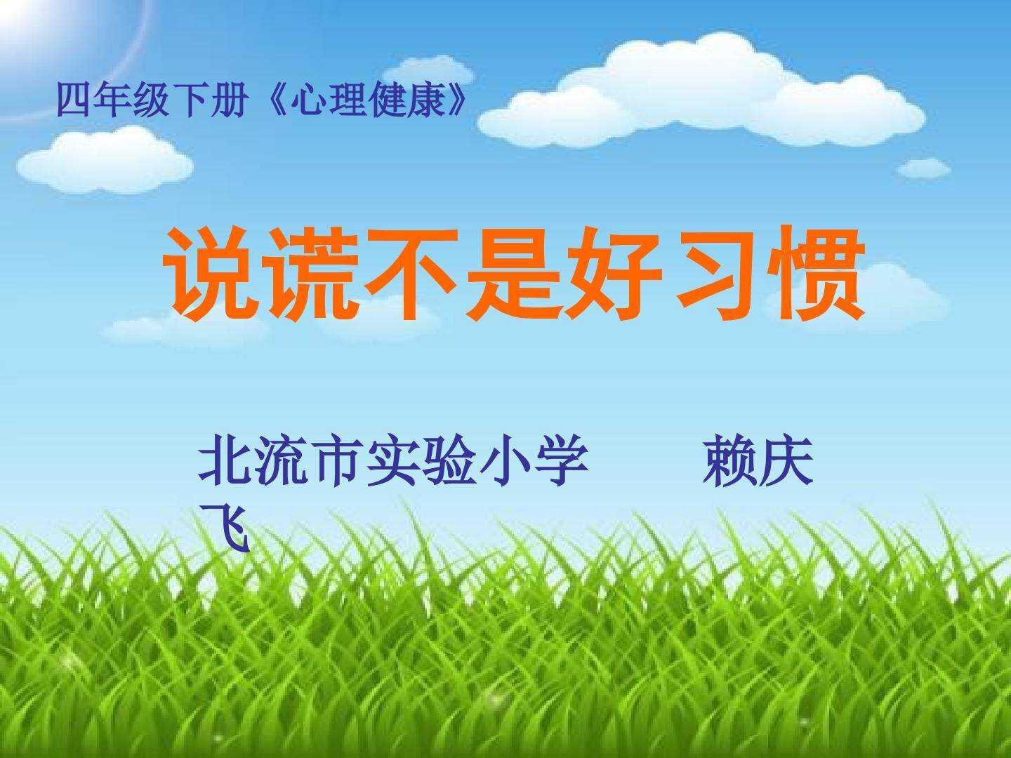 说谎不是好习惯