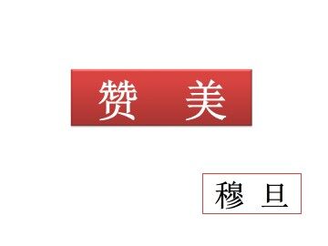 赞美_课件1