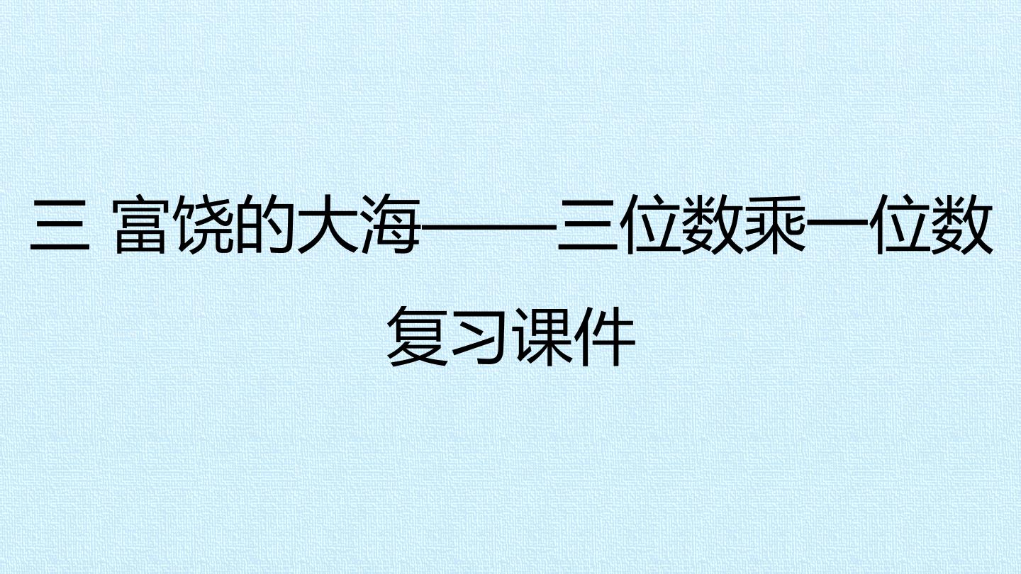 三 富饶的大海——三位数乘一位数 复习课件