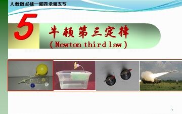 5 牛顿第三定律