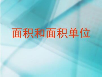 《面积和面积单位》课件2