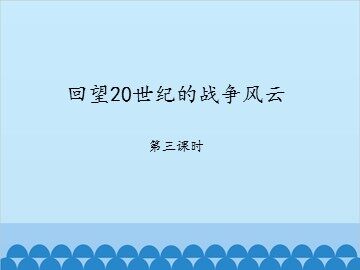 回望20世纪的战争风云-第三课时_课件1