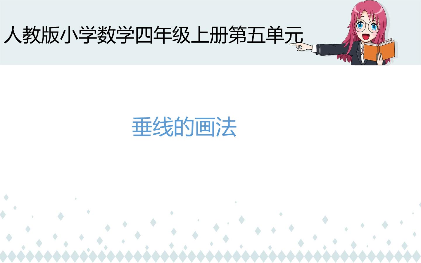 垂线的画法