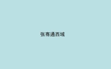 张骞通西域_课件1