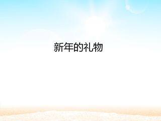 新年的礼物_课件1