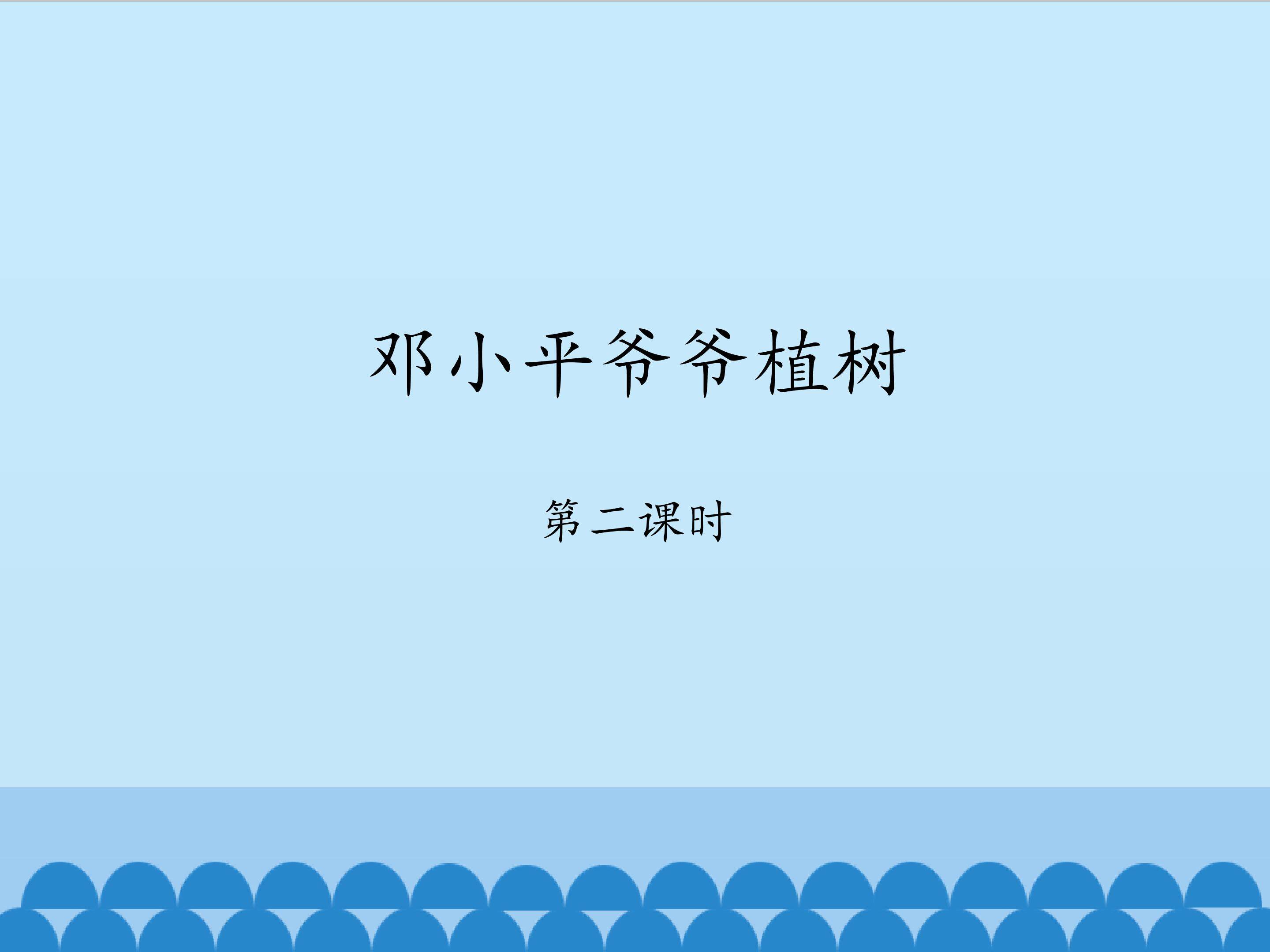邓小平爷爷植树-第二课时_课件1