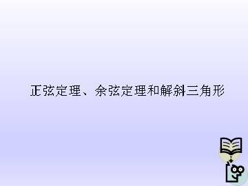 正弦定理、余弦定理和解斜三角形_课件1