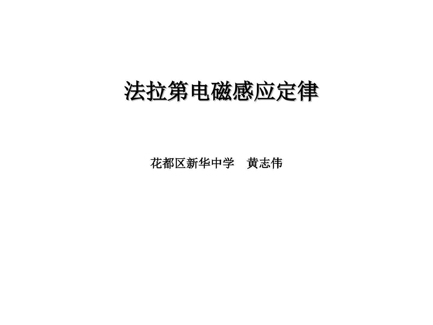 物理粤教版高二年级选修3-2第一章第4节教学课件