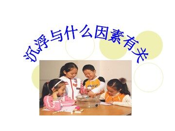《沉浮与什么因素有关》课件2