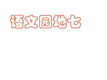 语文园地七_课件2