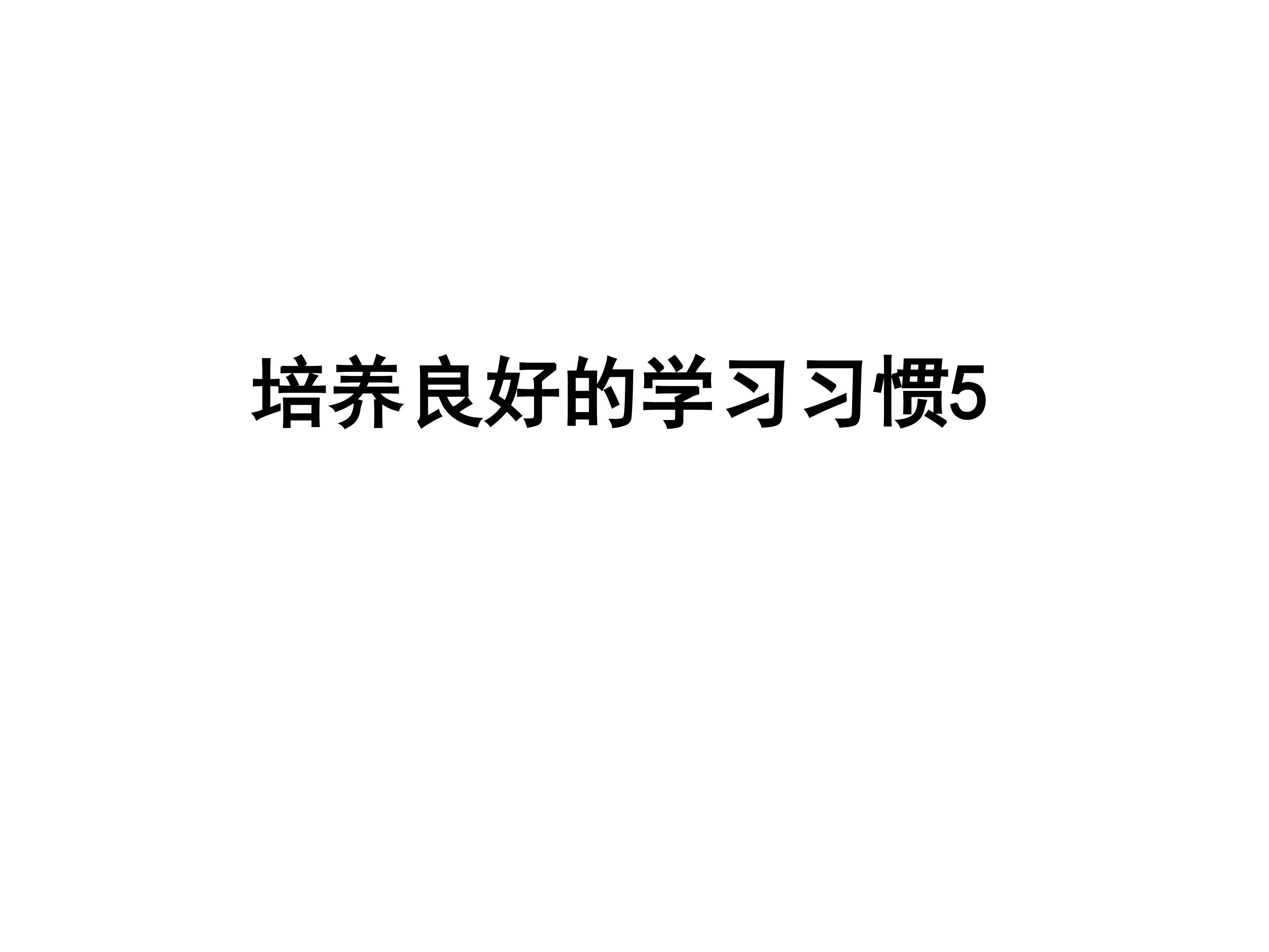 培养良好的学习习惯（5）_课件1