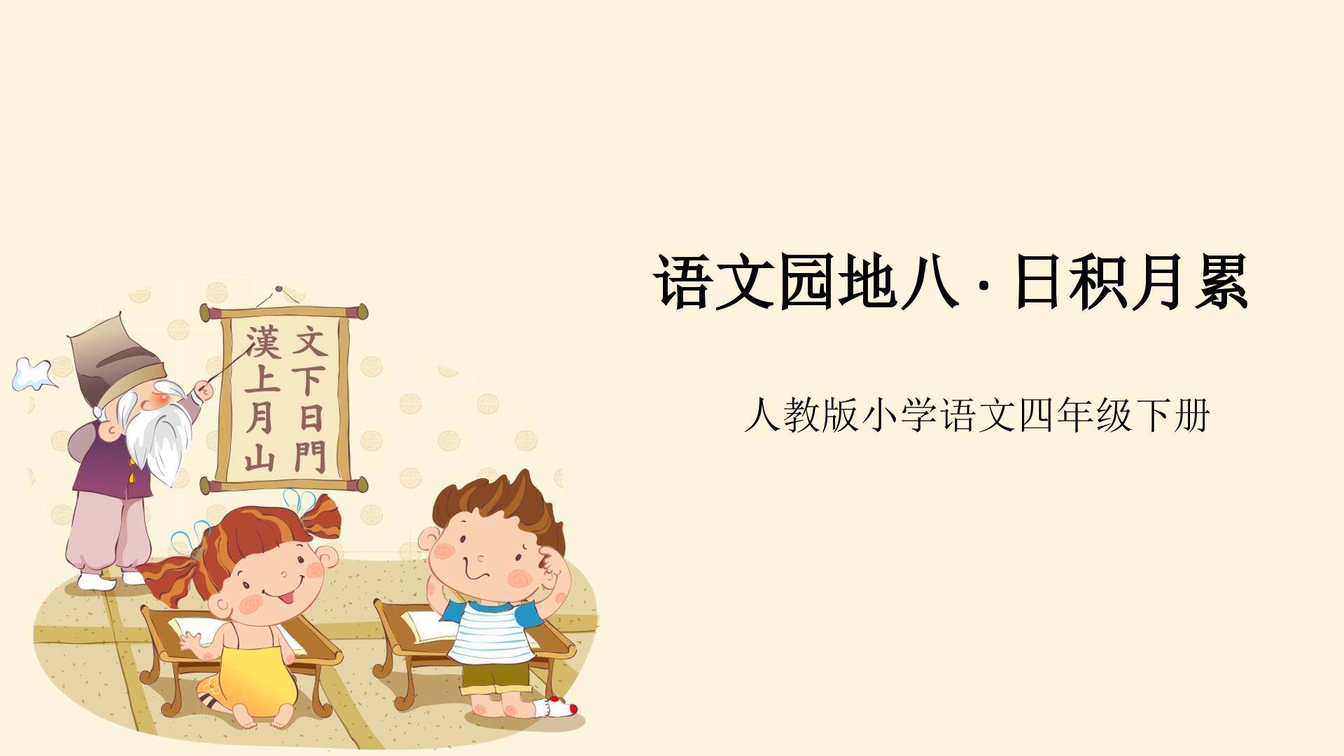 语文园地八?日积月累