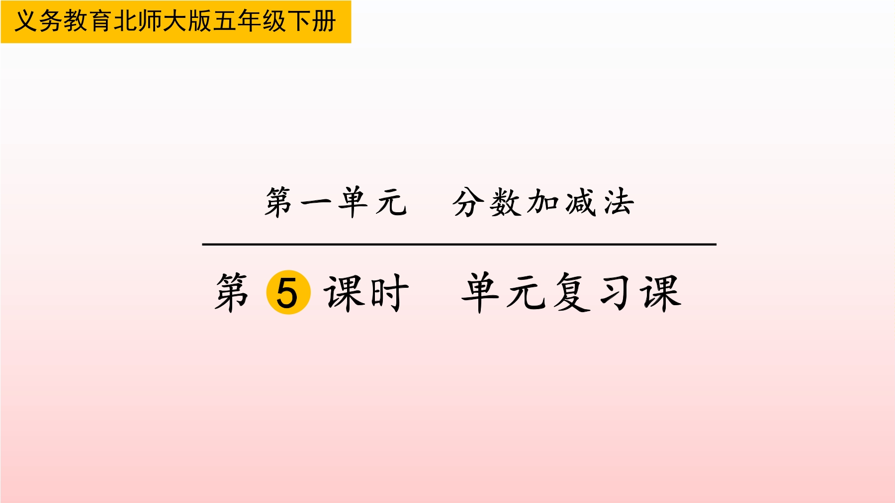 【★★】5年级下册数学北师大版第1单元复习课件