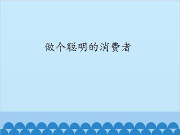 做个聪明的消费者_课件1