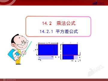 14.2.1 平方差公式