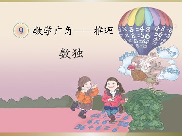 《数学广角——推理》推理数独
