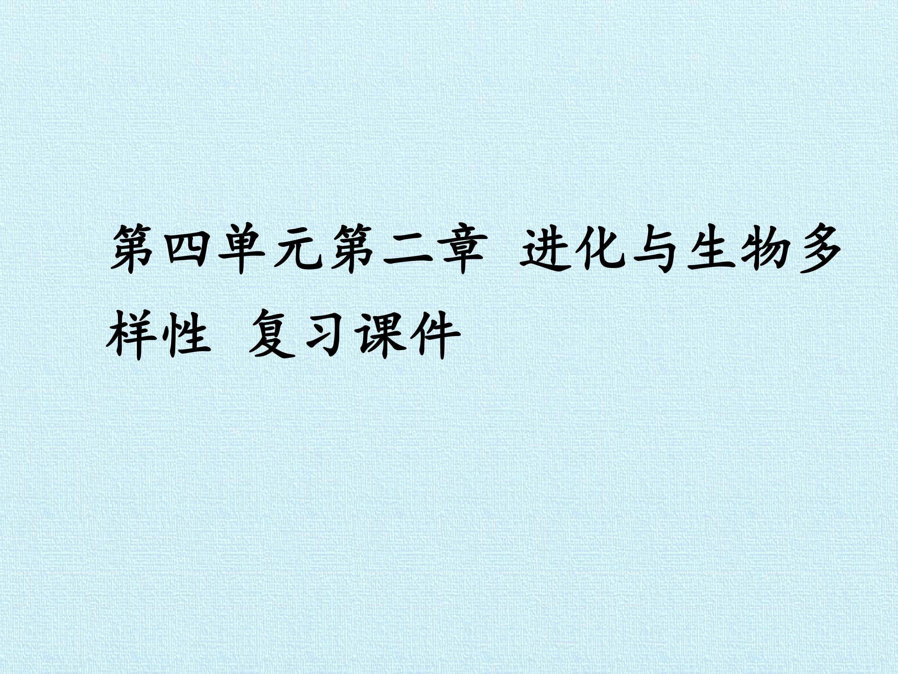 第四单元第二章 进化与生物多样性 复习课件