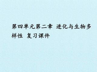 第四单元第二章 进化与生物多样性 复习课件
