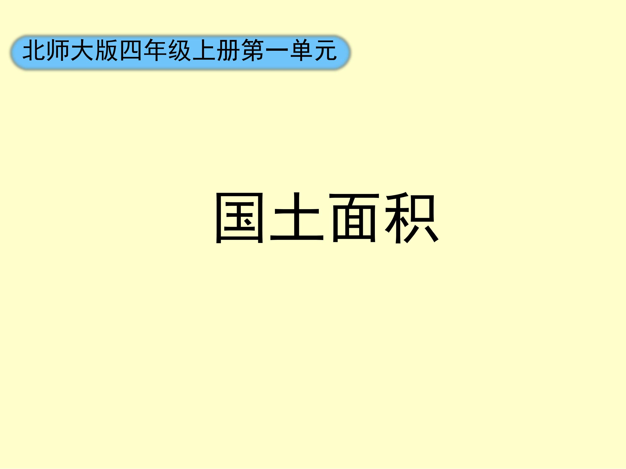 4年级数学北师大版上册课件第1章《国土面积》02