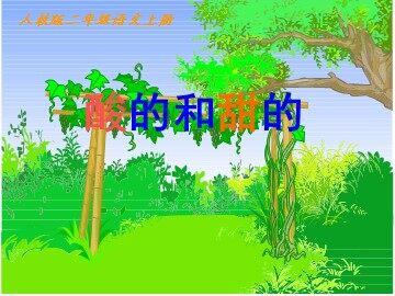 17 酸的和甜的