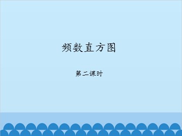 频数直方图-第二课时_课件1