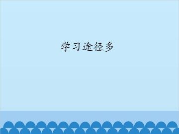 学习途径多_课件1