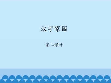 汉字家园-第二课时_课件1