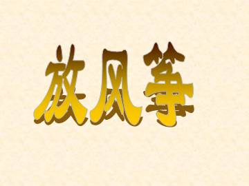放风筝_课件1