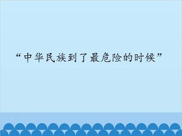 “中华民族到了最危险的时候”_课件1