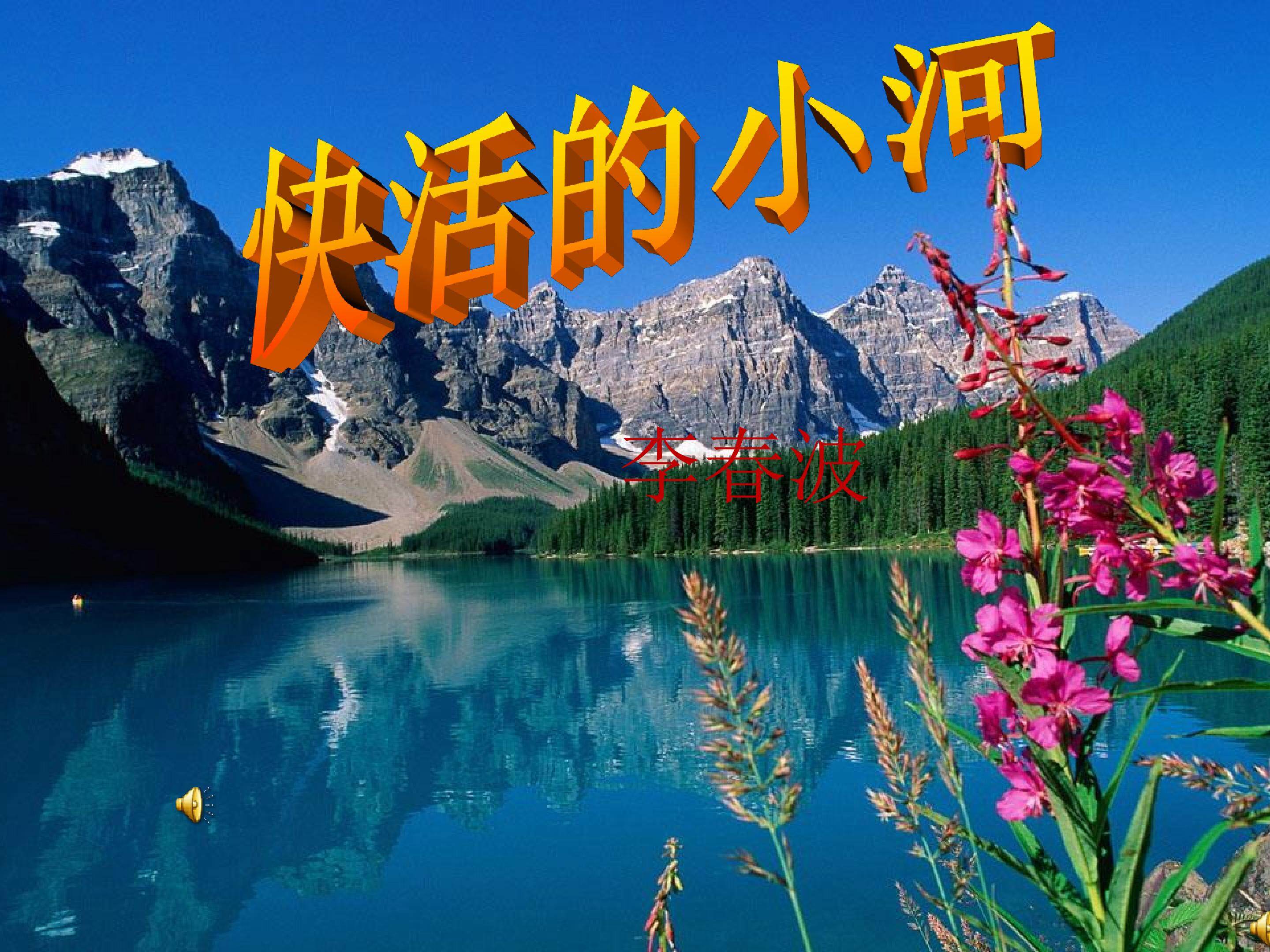 快活的小河