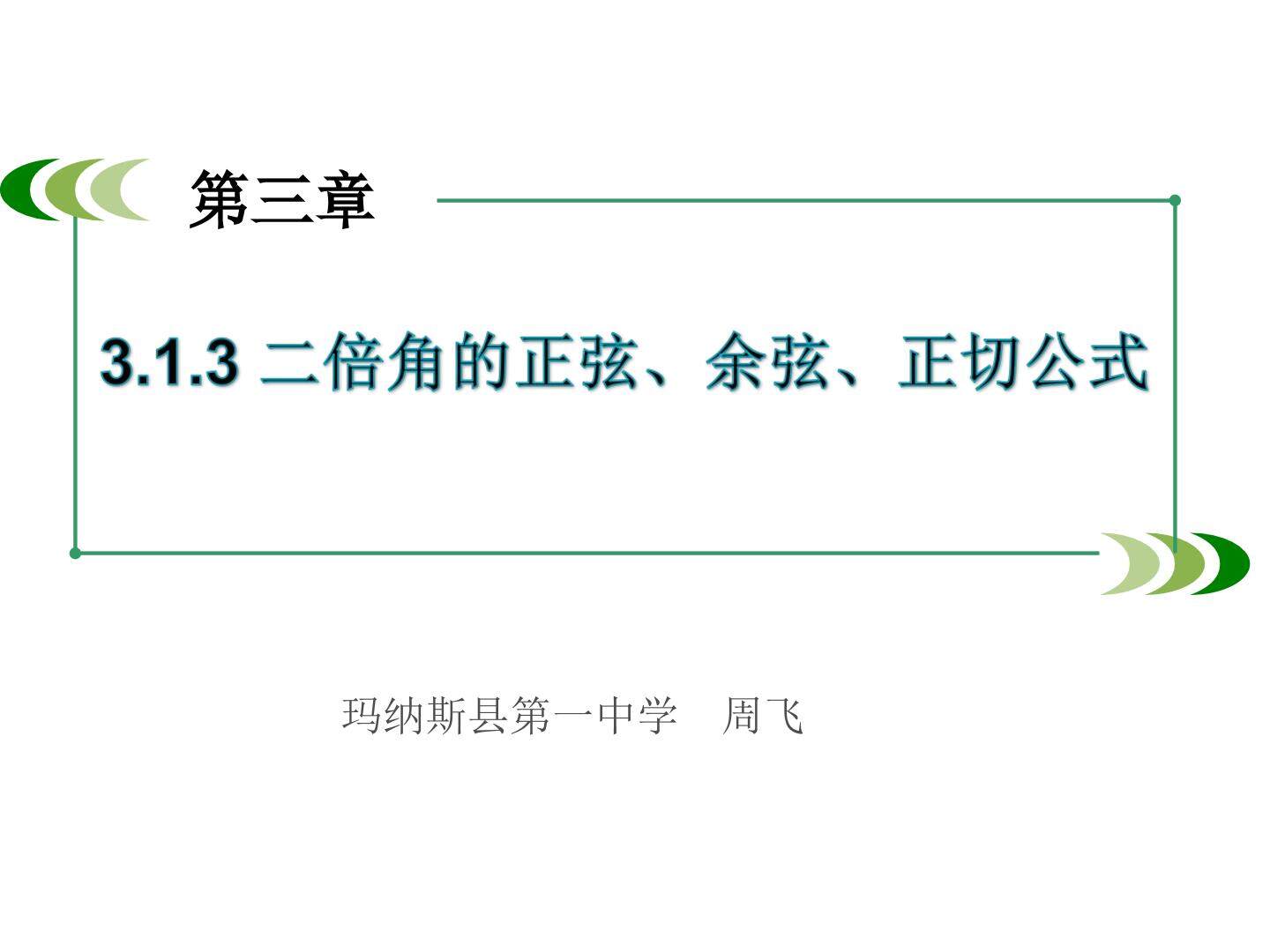 二倍角的正弦、余弦、正切公式