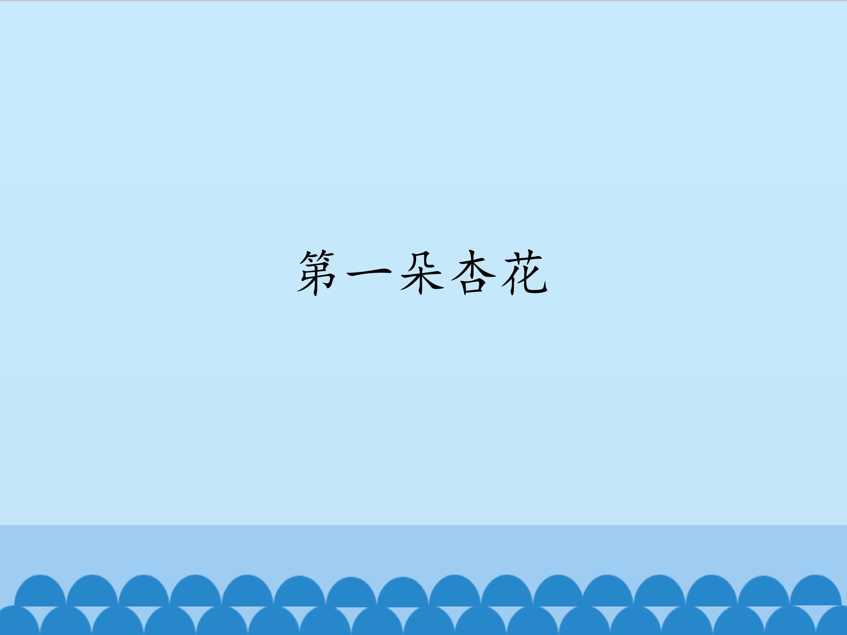 第一朵杏花_课件1