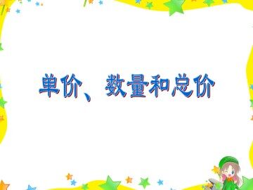 单价、数量和总价_课件1