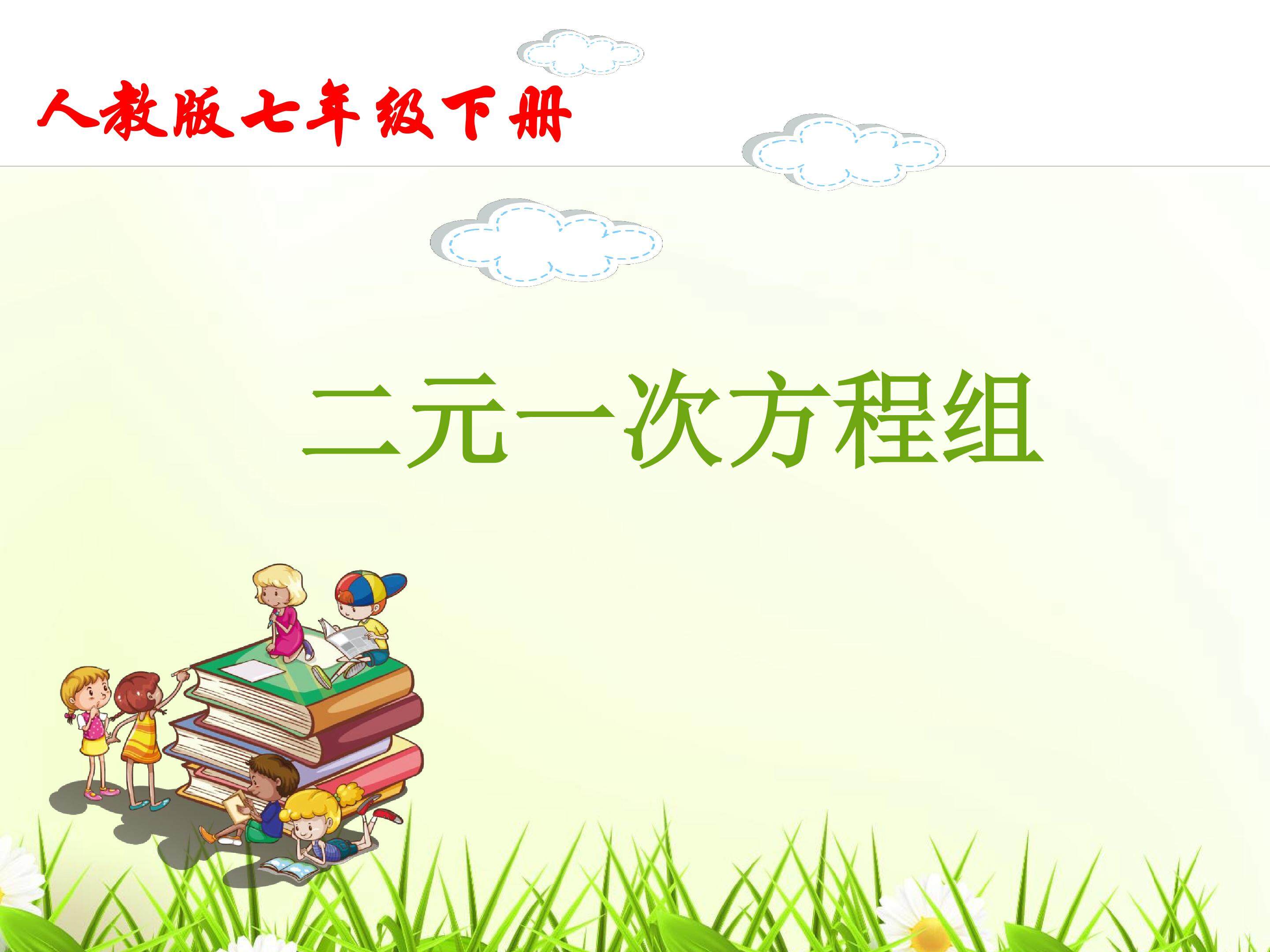 《二元一次方程组》
