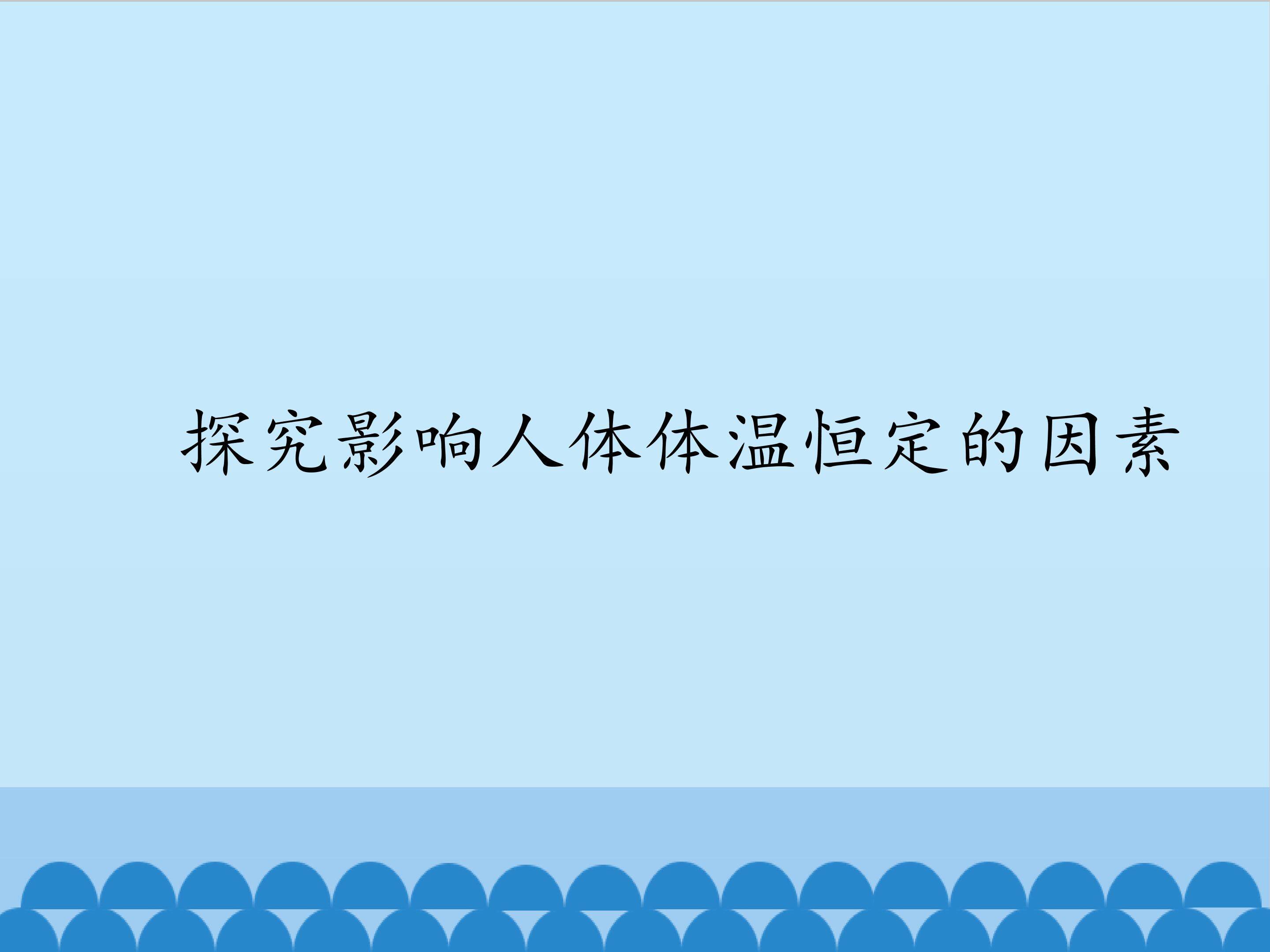 探究影响人体体温恒定的因素