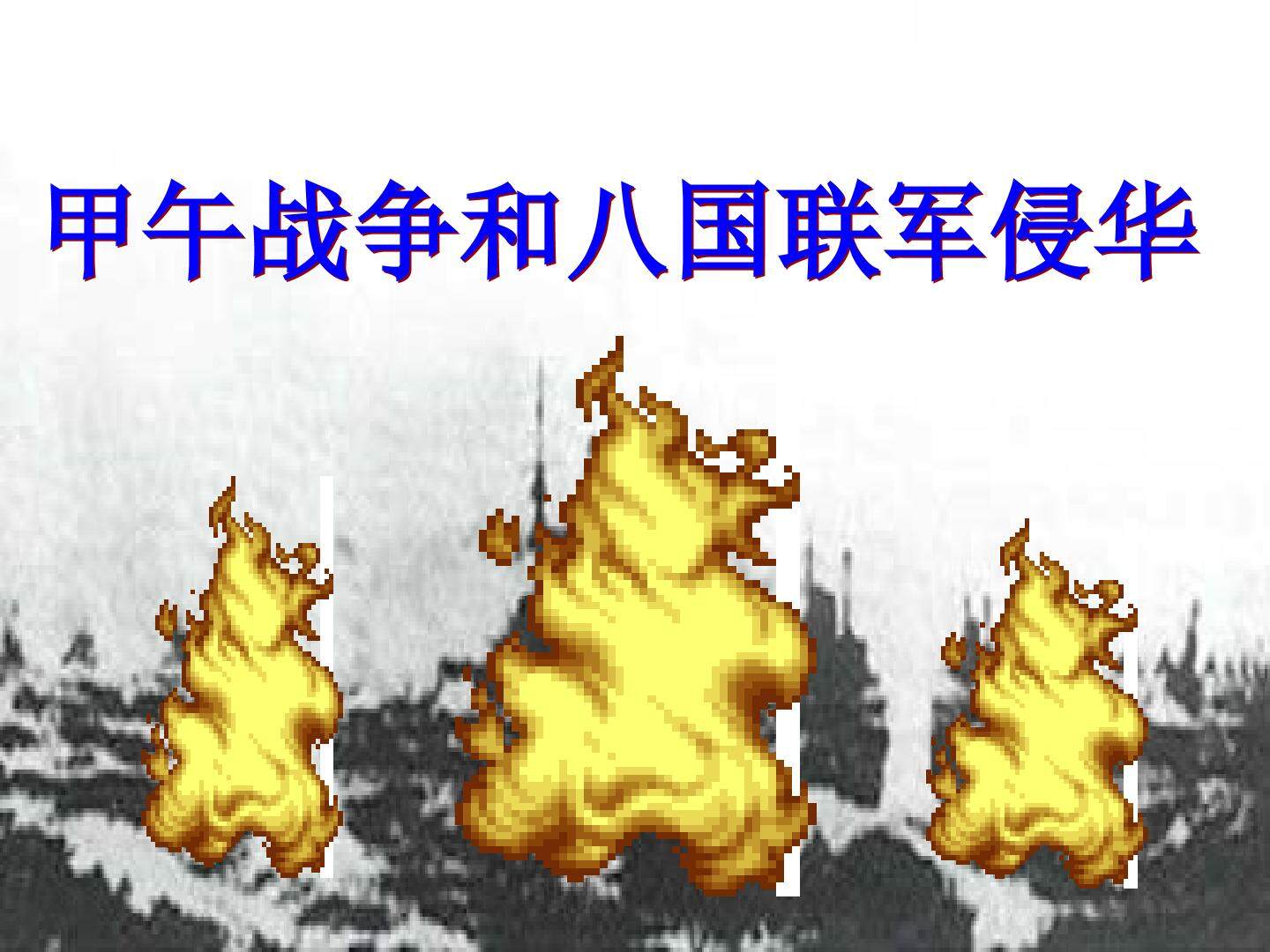 甲午战争和八国联军侵华_课件1