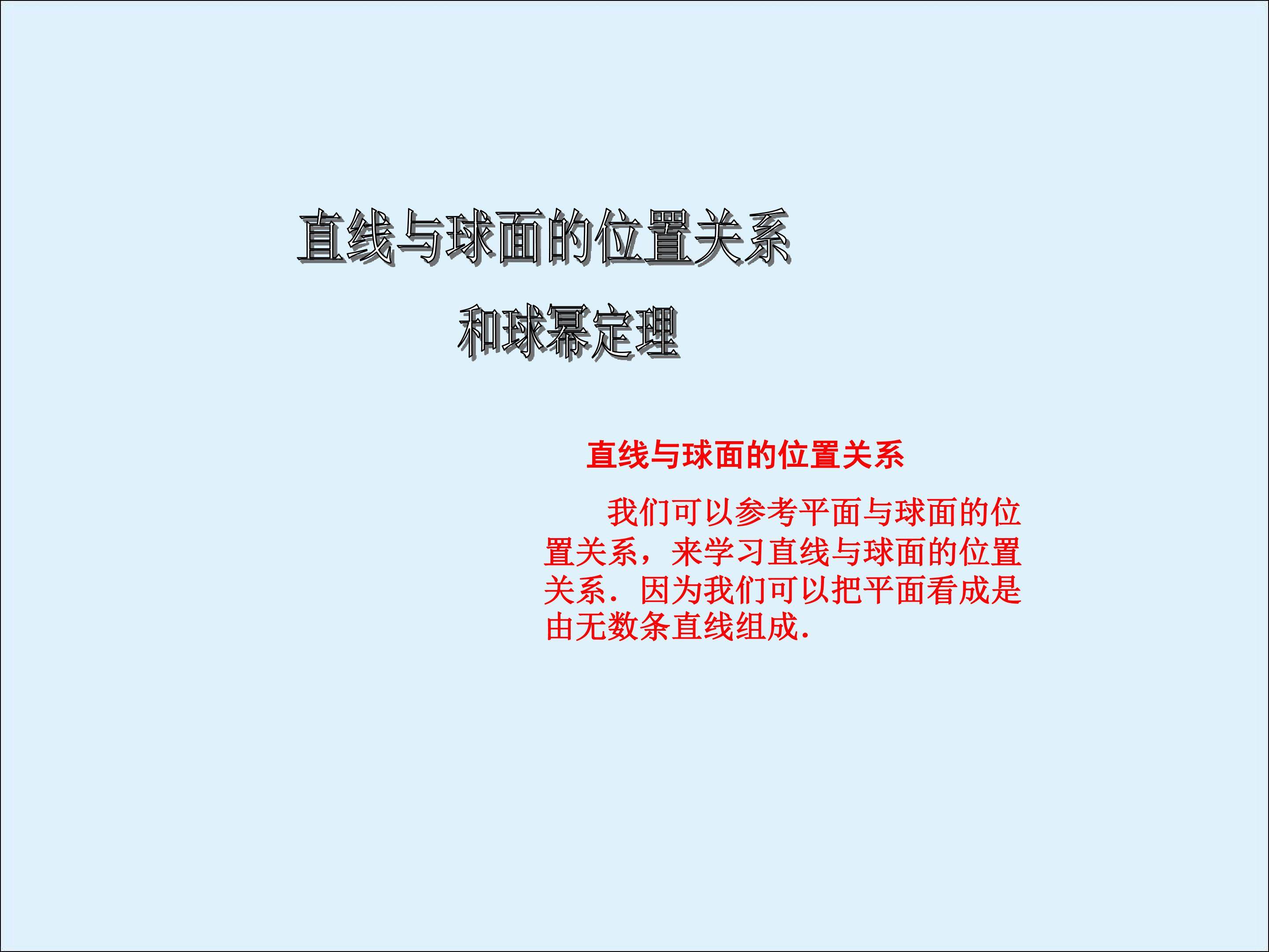 球面上的直线_课件2