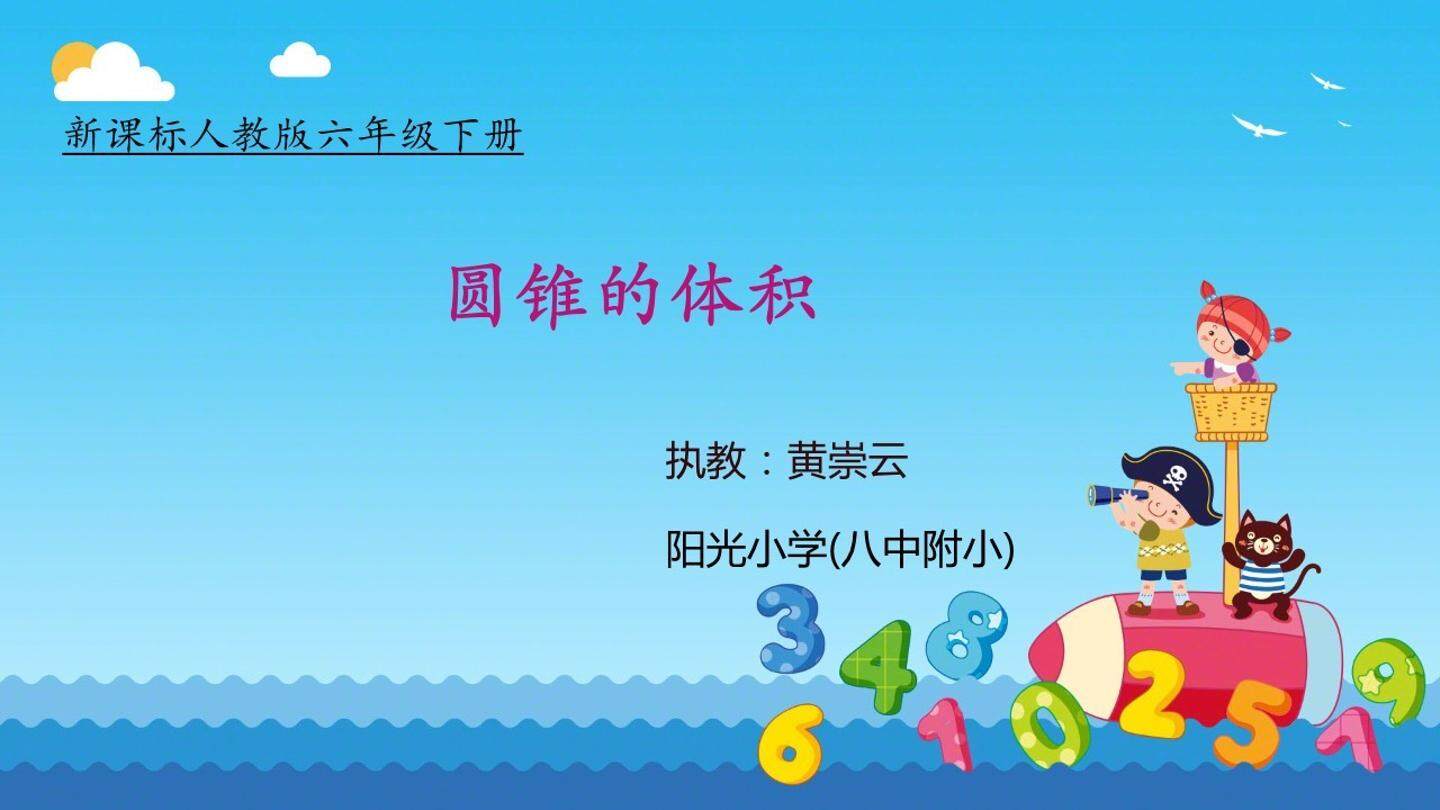 圆锥的体积教学课件