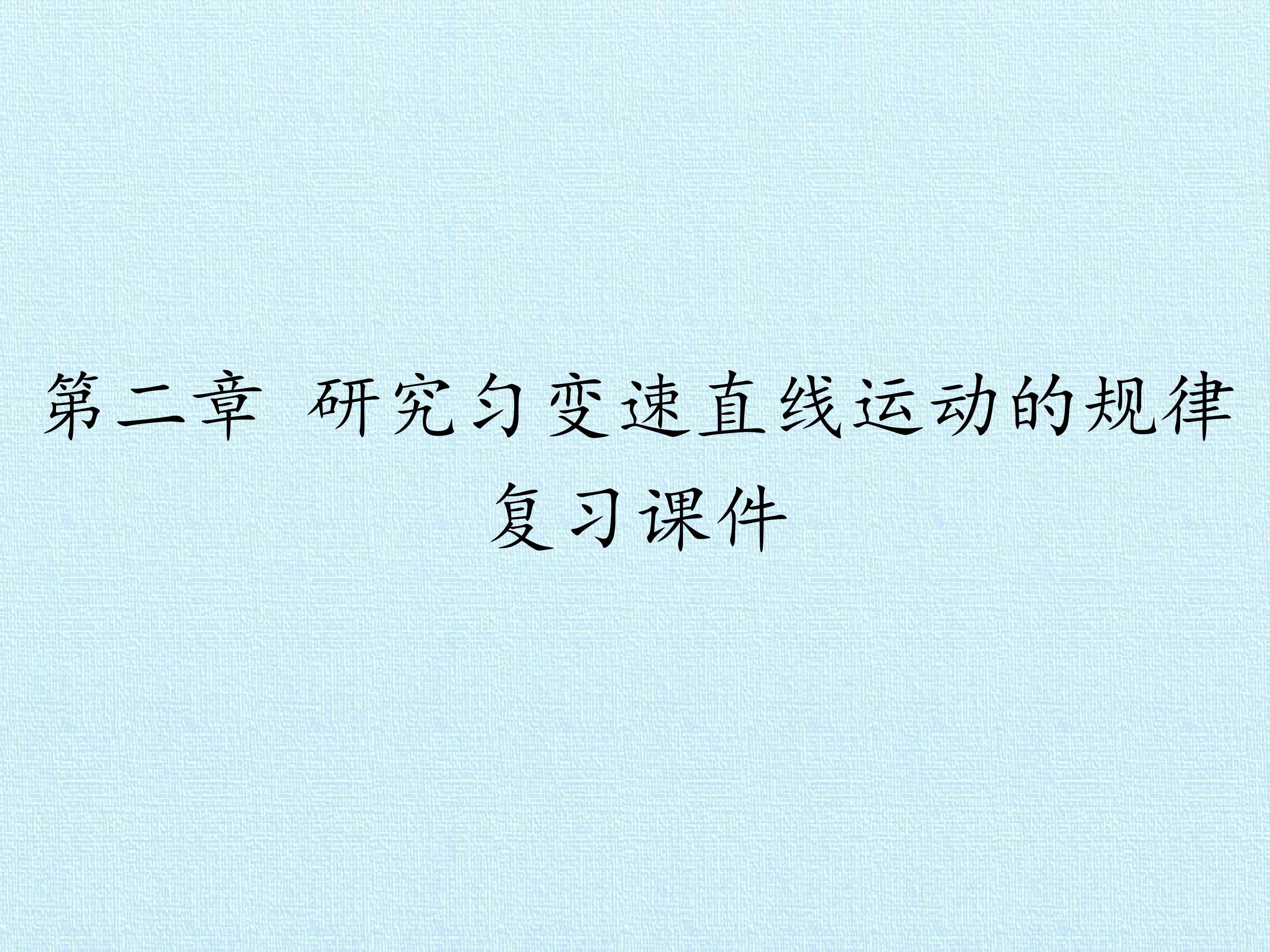第二章 匀变速直线运动的研究 复习课件