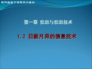 1.2.1 信息技术的悠久历史