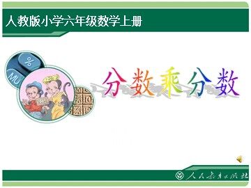 1 分数乘法