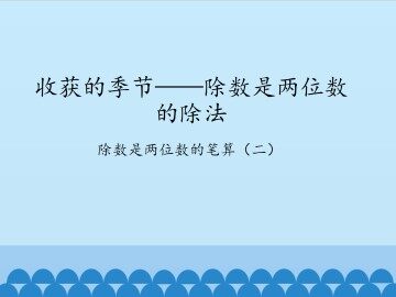 收获的季节——除数是两位数的除法-除数是两位数的笔算（二）_课件1
