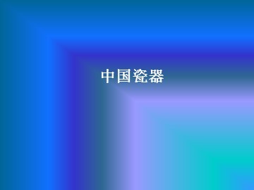中国瓷器_课件1