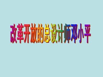 改革开放的总设计师邓小平_课件1