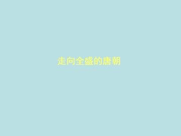 走向全盛的唐朝_课件1