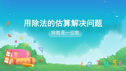 除数是一位数的除法-解决问题