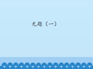 无题（一）_课件1