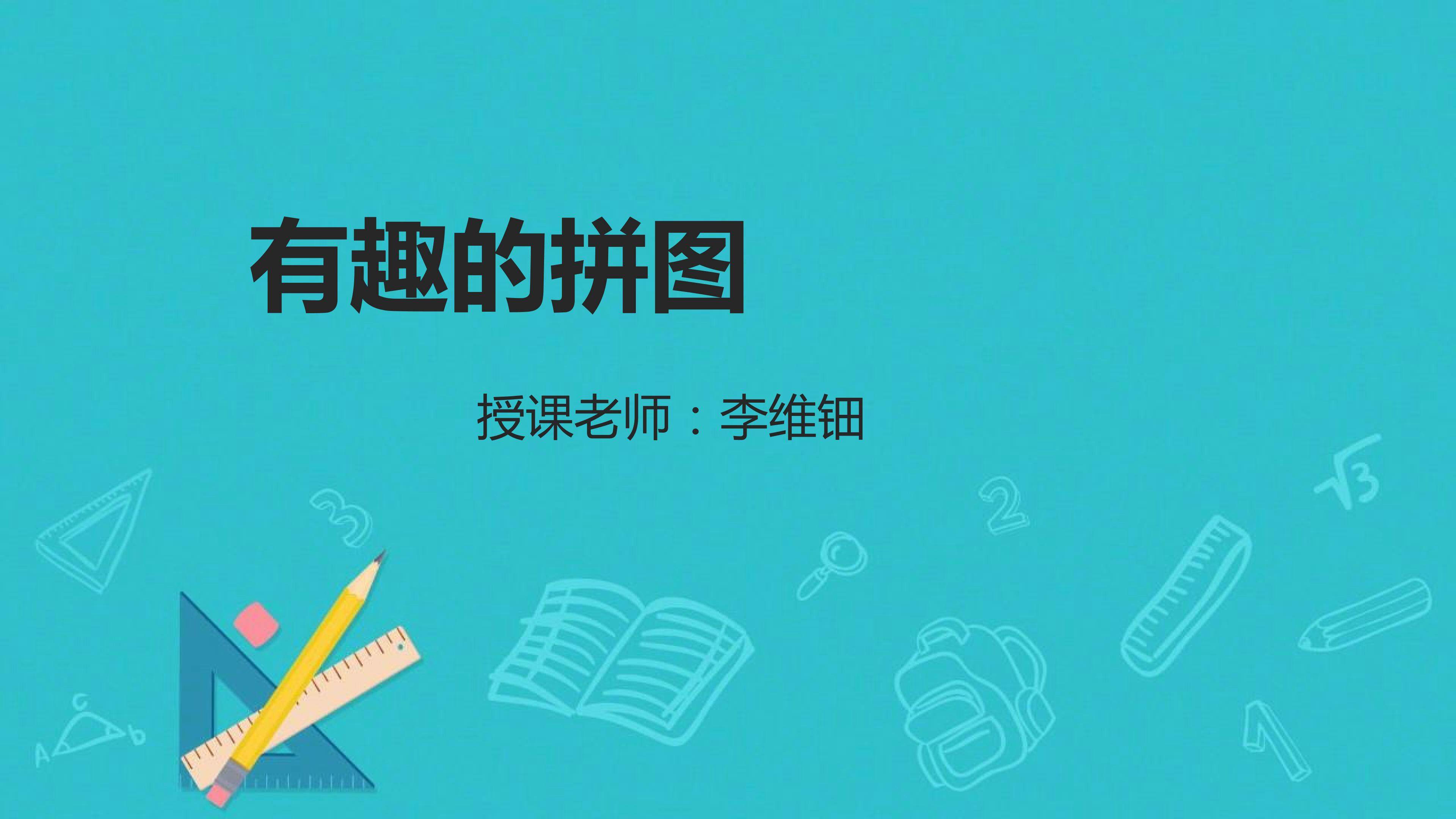《有趣的拼图》